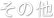 ���̑�